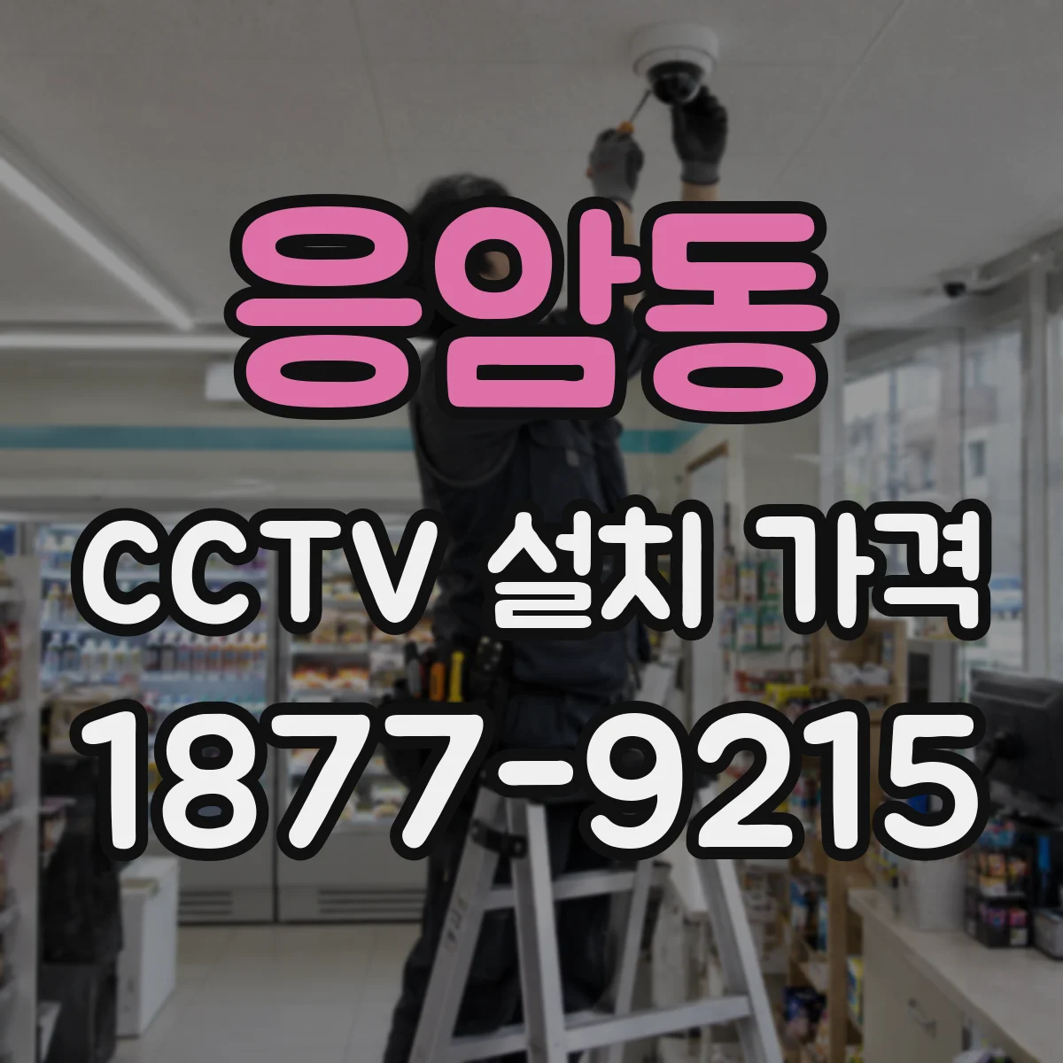 응암동 CCTV 설치 가격