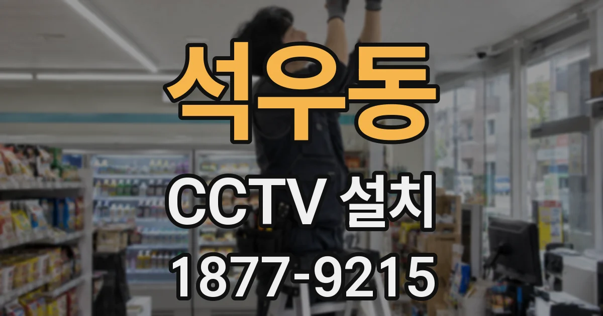석우동 CCTV 설치