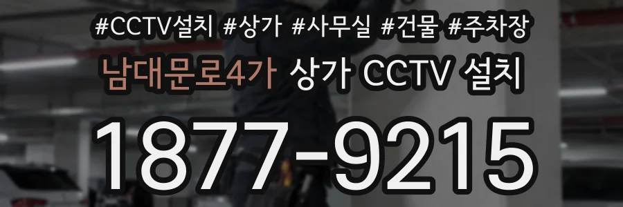 남대문로4가 상가 CCTV 설치