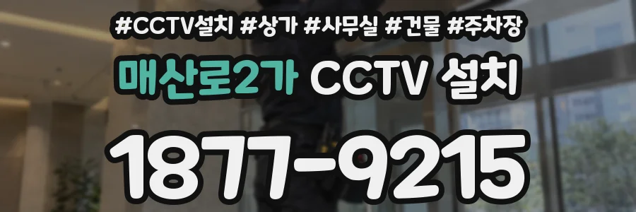 매산로2가 CCTV 설치