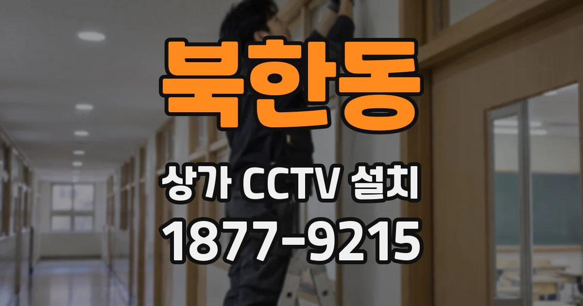 북한동 상가 CCTV 설치