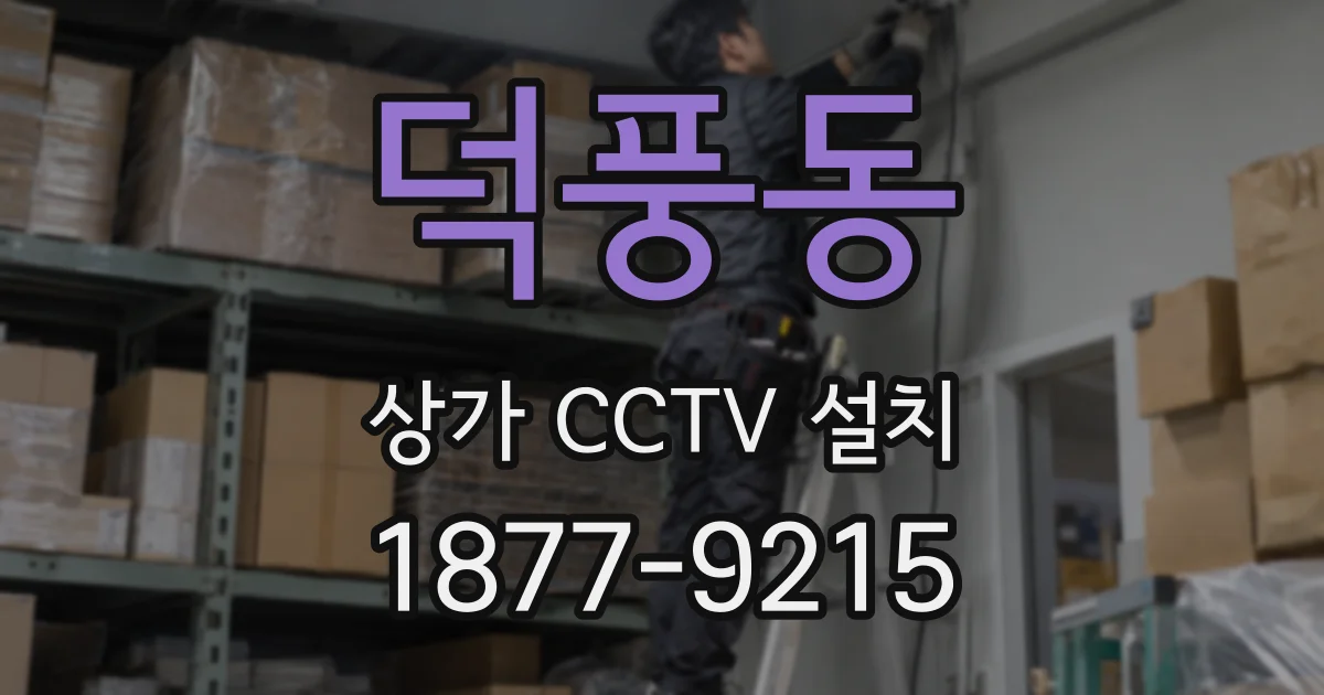 덕풍동 상가 CCTV 설치
