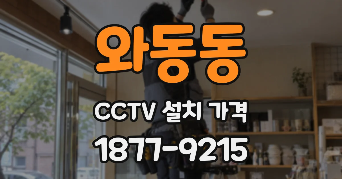 와동동 CCTV 설치 가격