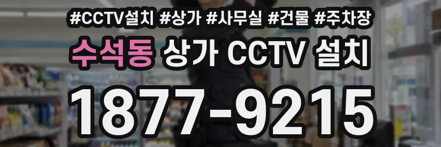 수석동 상가 CCTV 설치