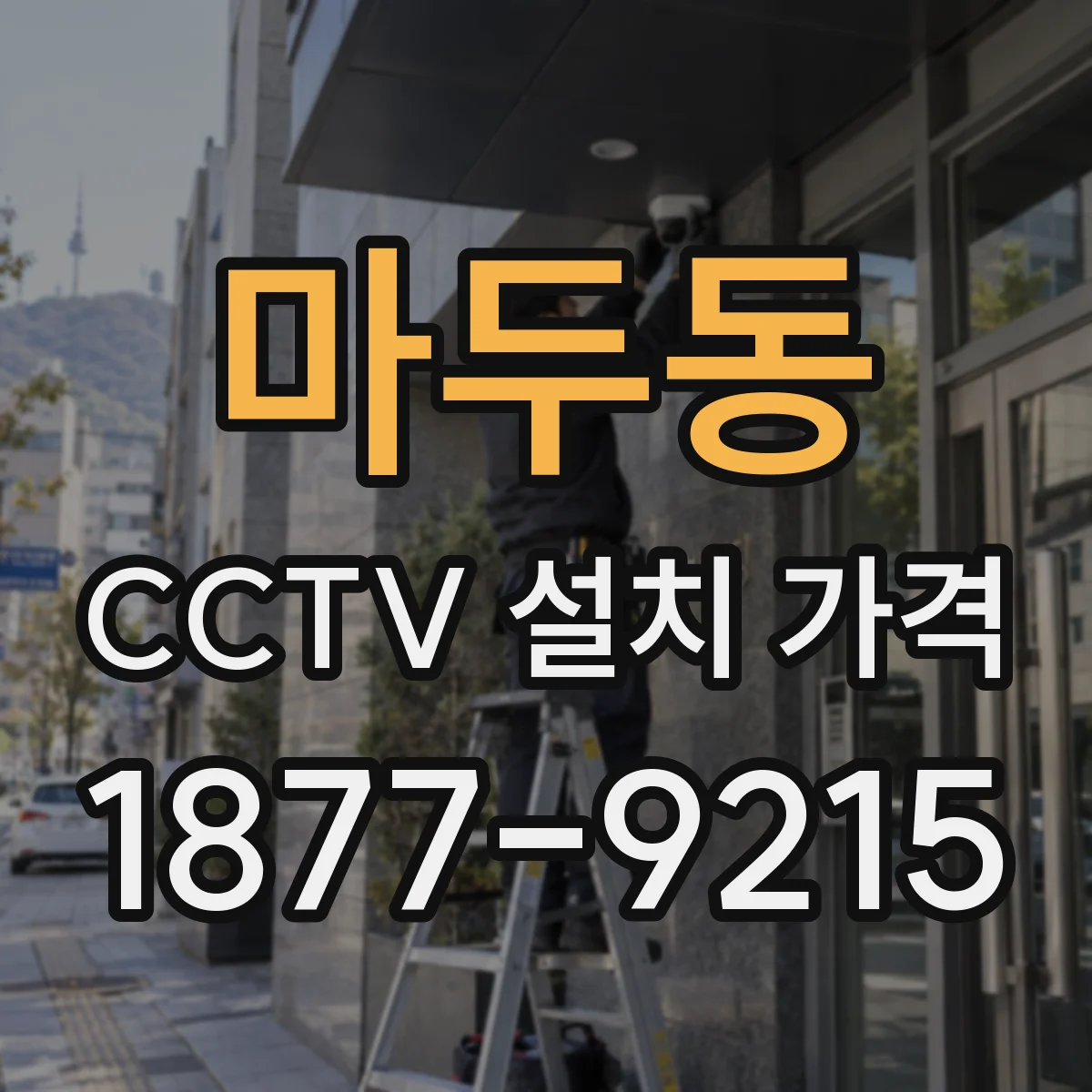 마두동 CCTV 설치 가격