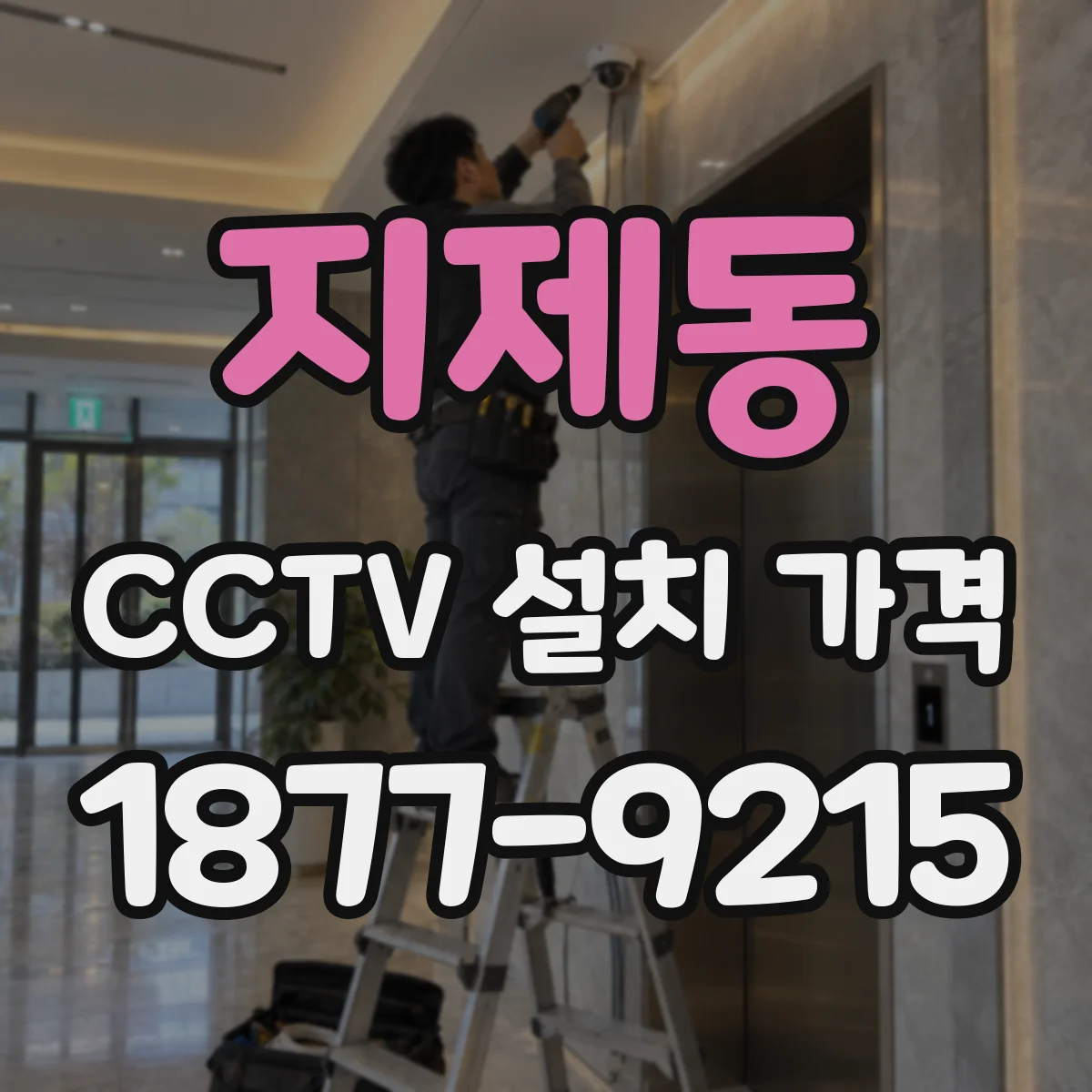 지제동 CCTV 설치 가격
