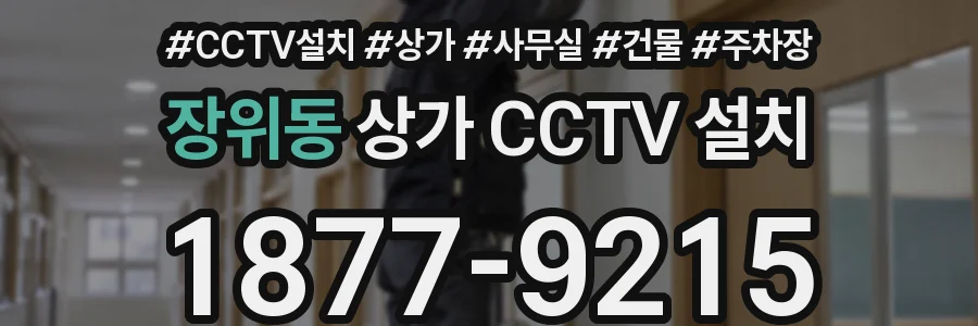 장위동 상가 CCTV 설치