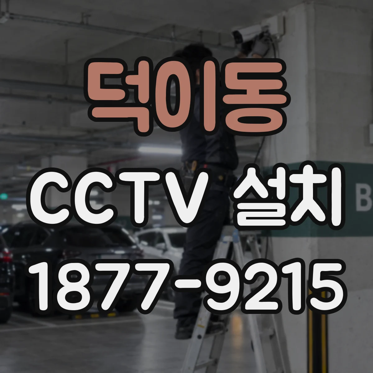 덕이동 CCTV 설치