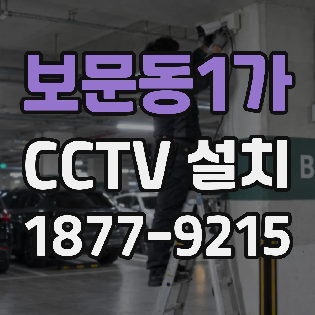 보문동1가 CCTV 설치