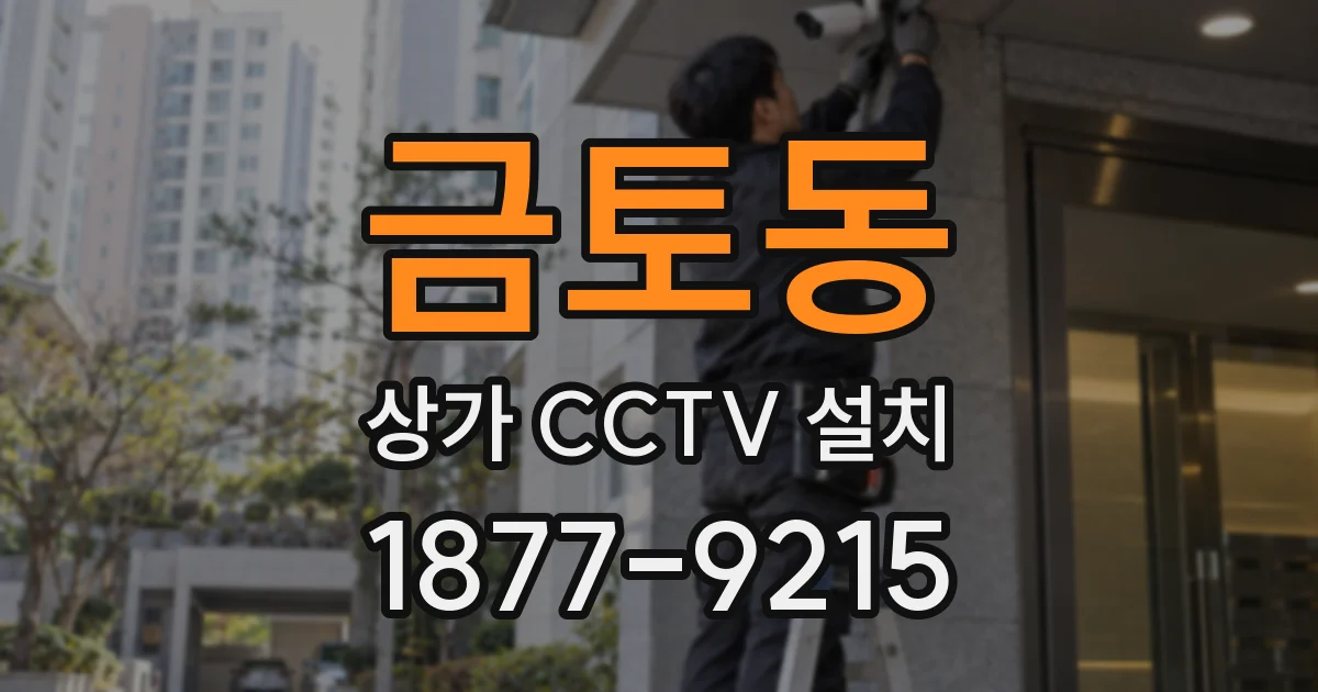 금토동 상가 CCTV 설치