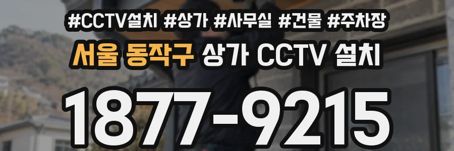 서울 동작구 상가 CCTV 설치