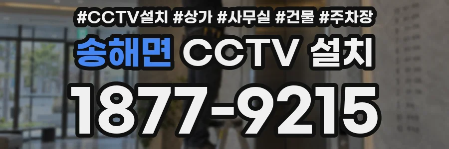 송해면 CCTV 설치