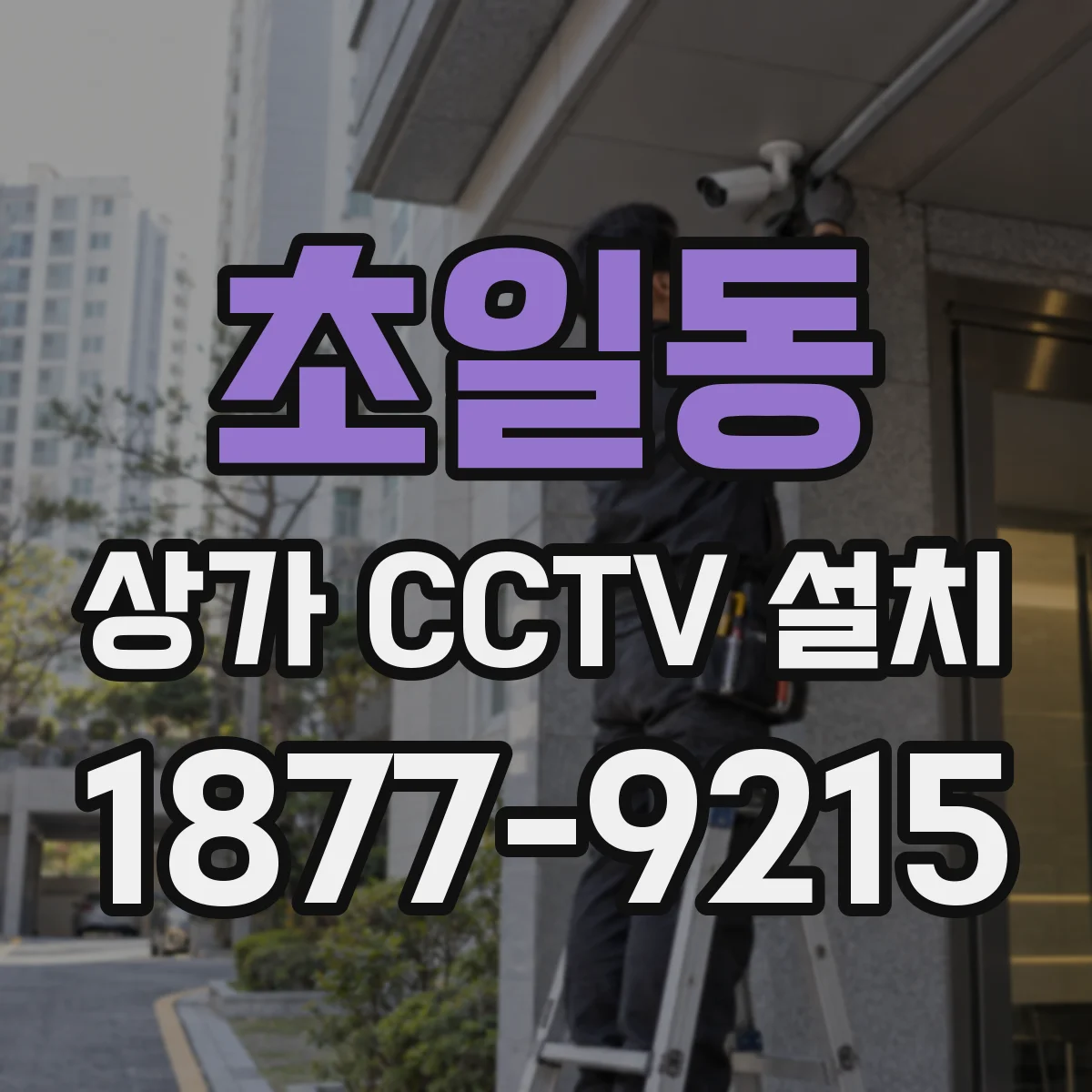 초일동 상가 CCTV 설치