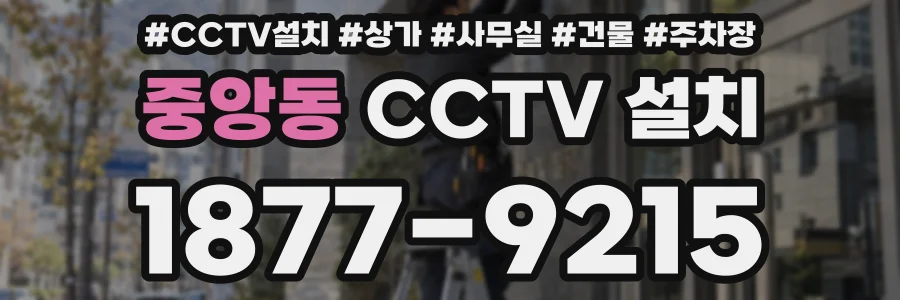 중앙동 CCTV 설치