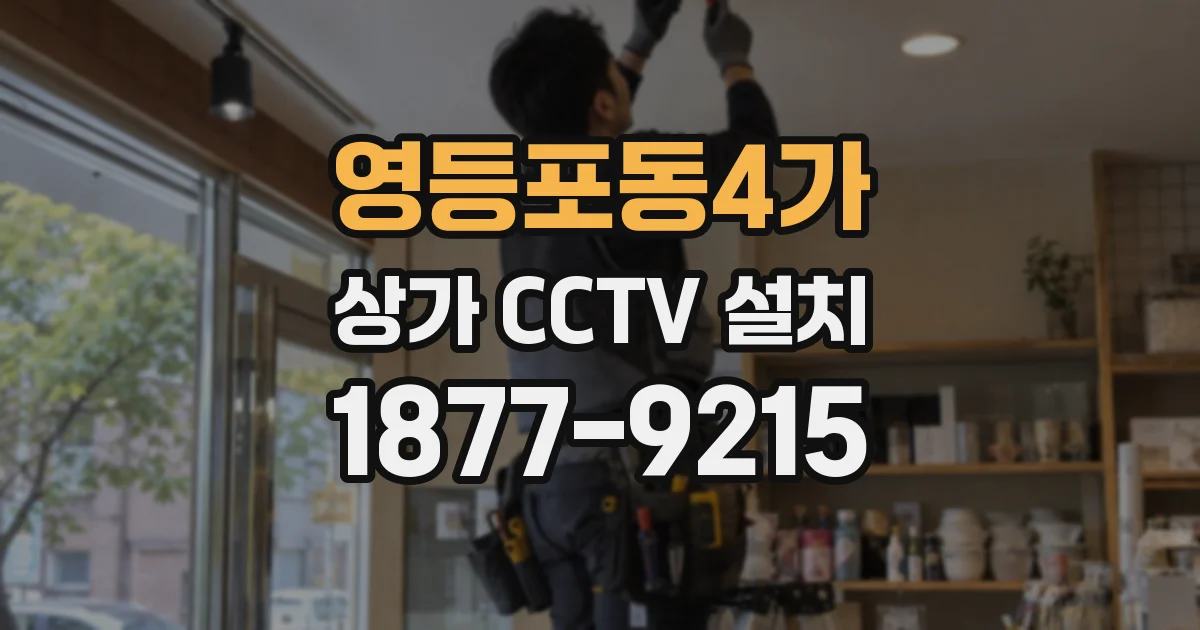 영등포동4가 상가 CCTV 설치