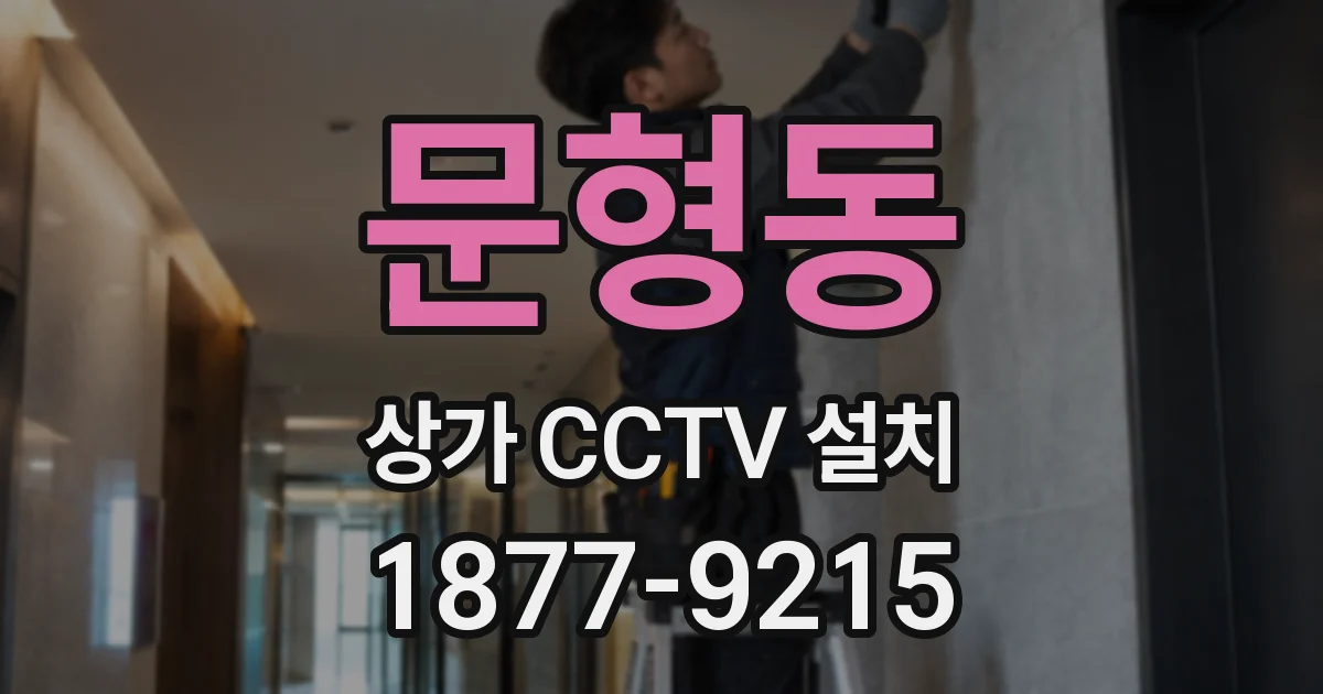 문형동 상가 CCTV 설치