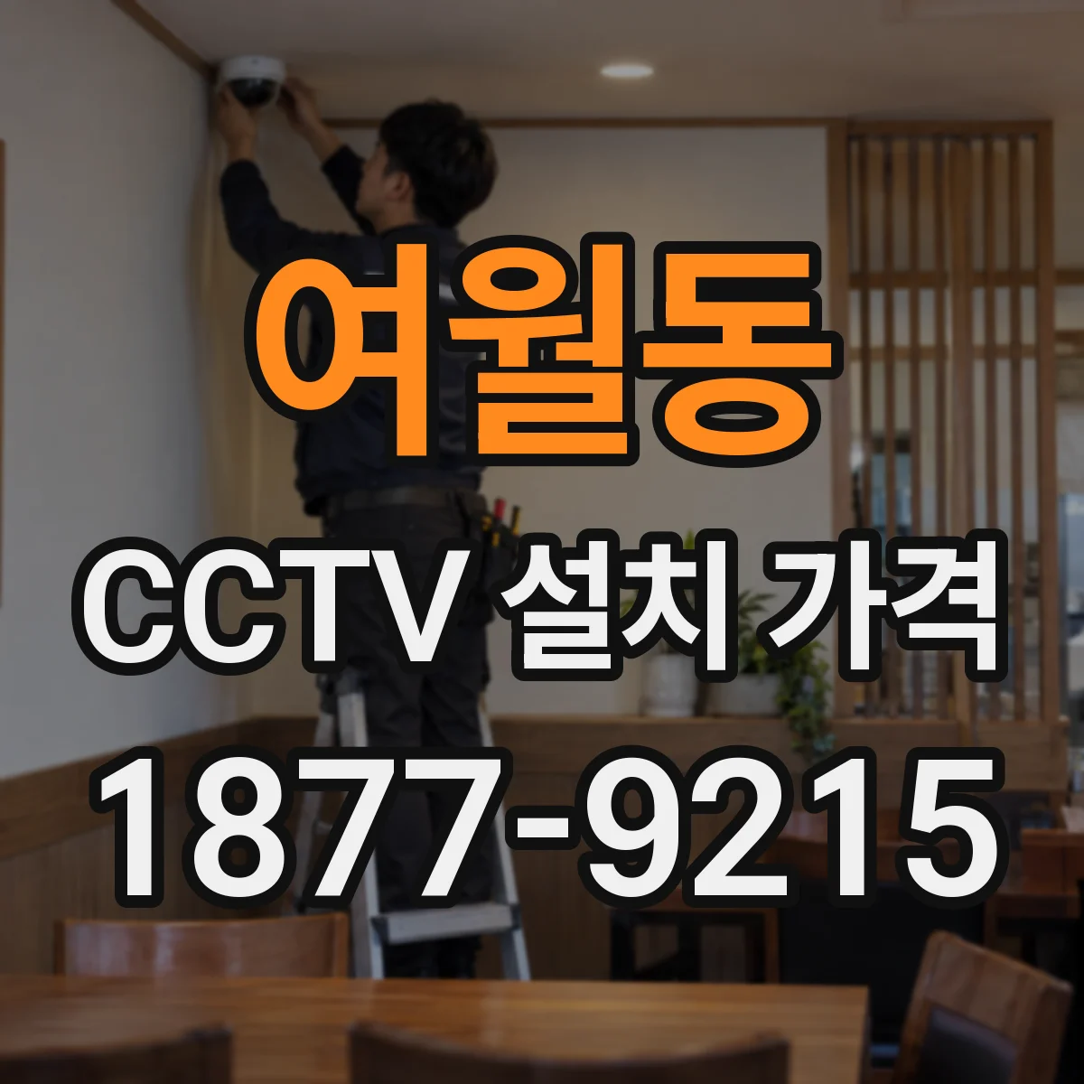 여월동 CCTV 설치 가격