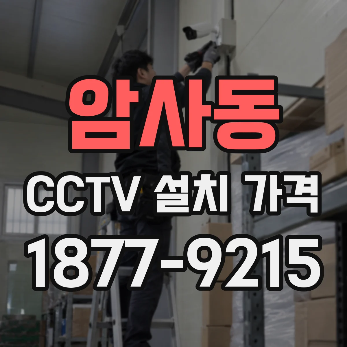 암사동 CCTV 설치 가격