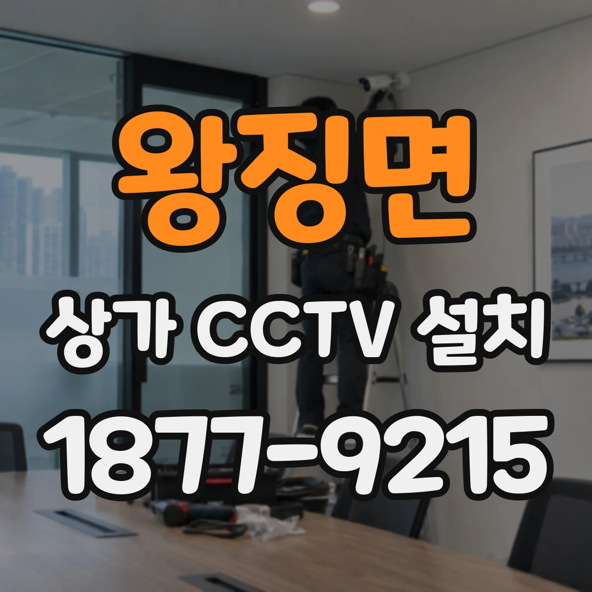 왕징면 상가 CCTV 설치