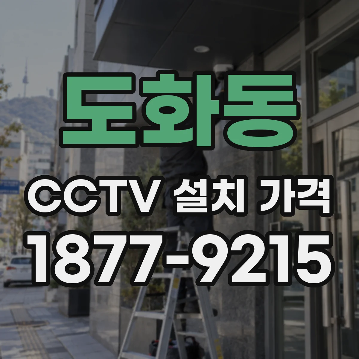 도화동 CCTV 설치 가격