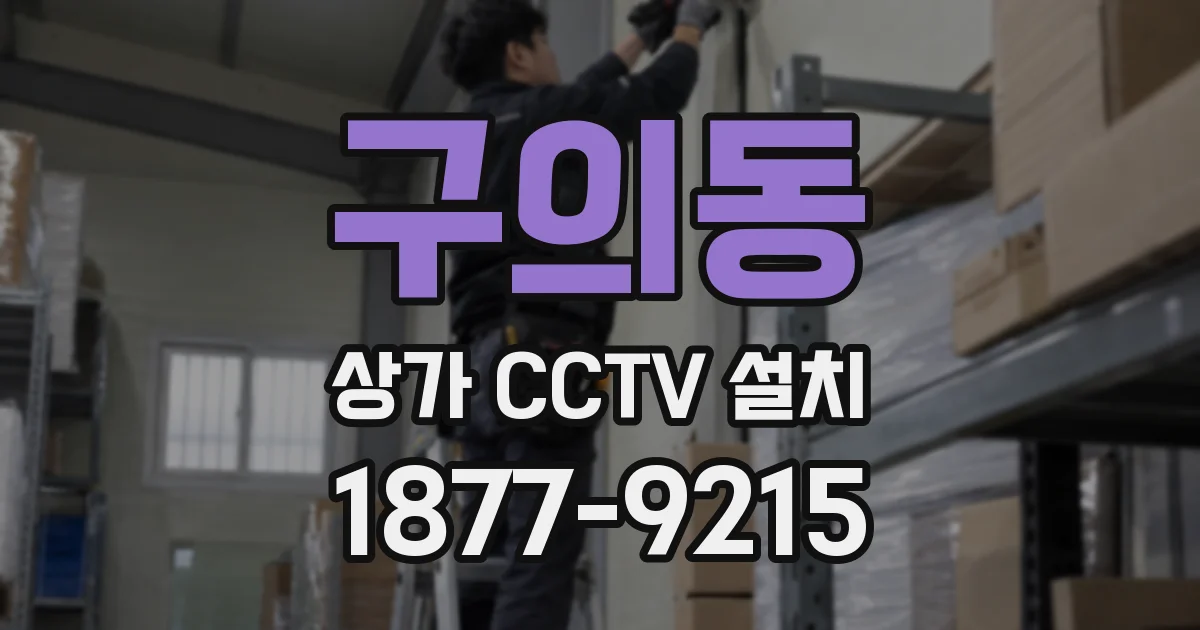 구의동 상가 CCTV 설치