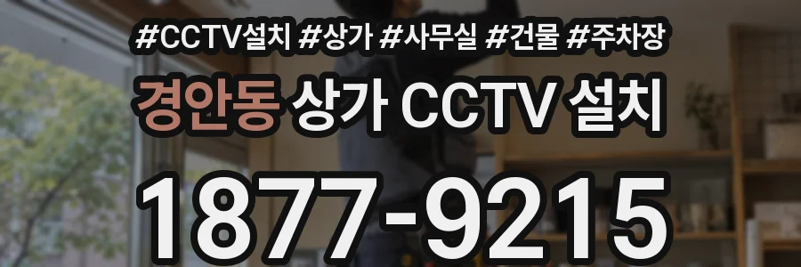 경안동 상가 CCTV 설치