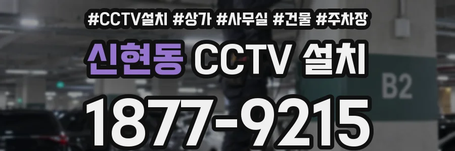 신현동 CCTV 설치