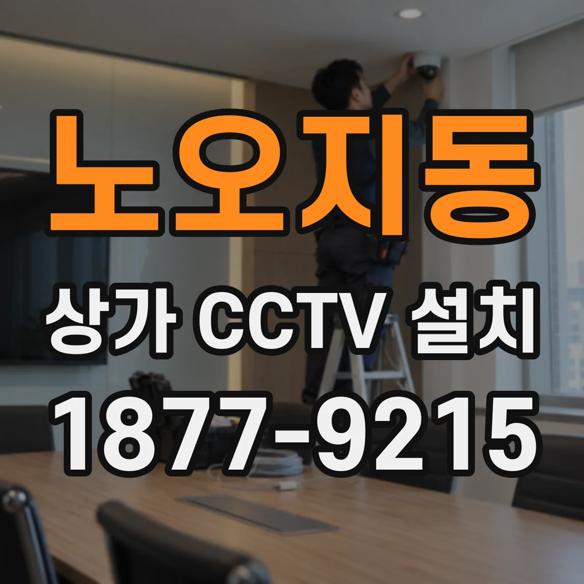 노오지동 상가 CCTV 설치