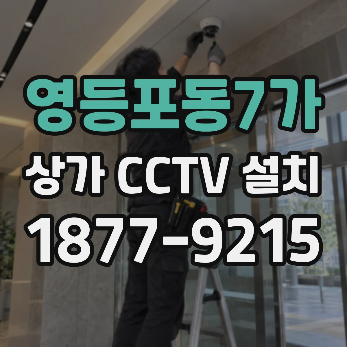 영등포동7가 상가 CCTV 설치