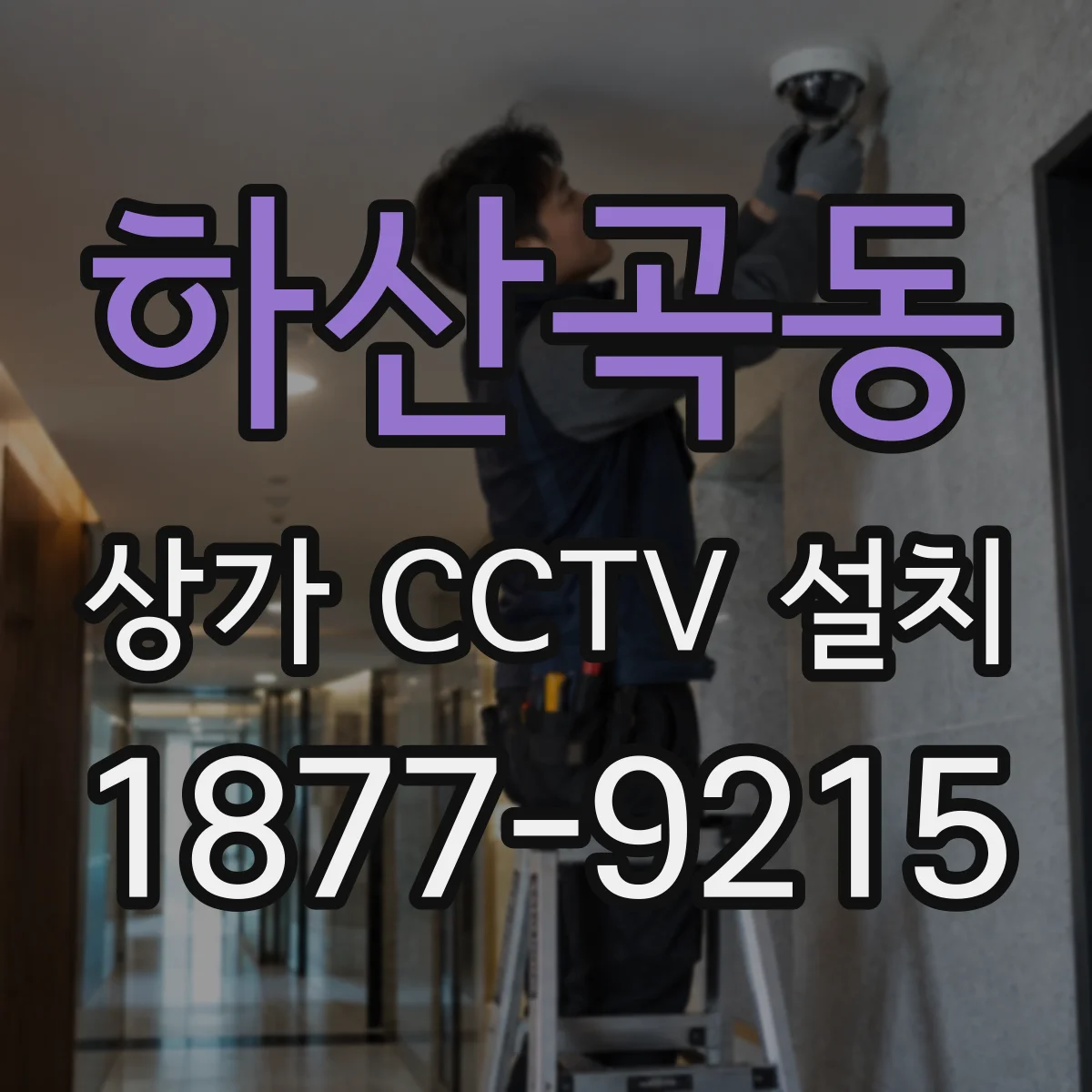 하산곡동 상가 CCTV 설치
