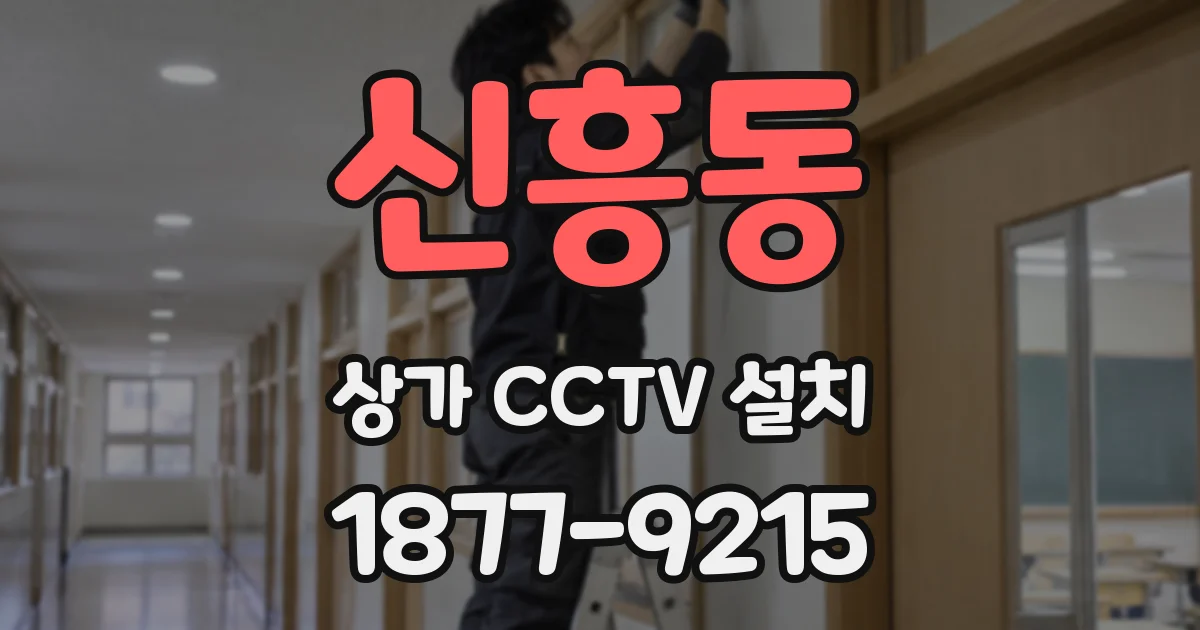 신흥동 상가 CCTV 설치