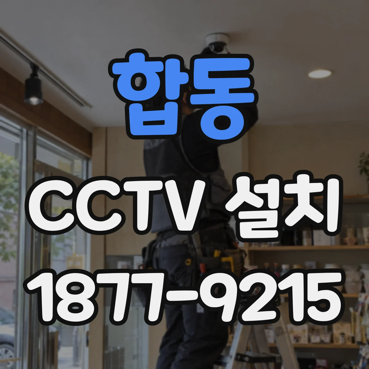 합동 CCTV 설치