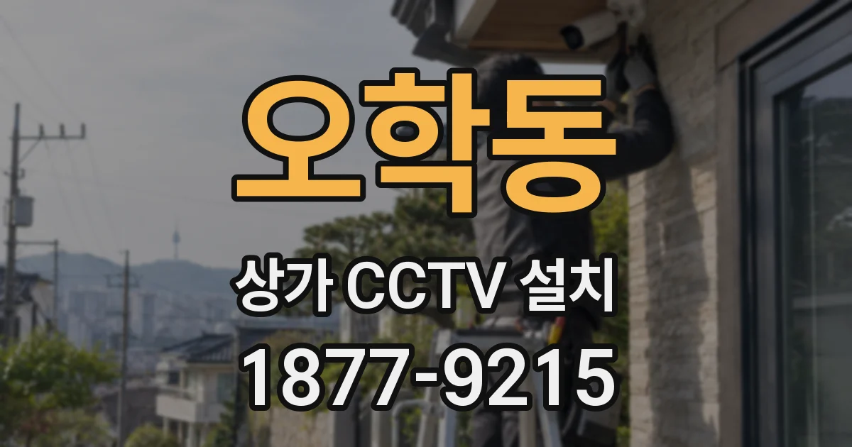 오학동 상가 CCTV 설치