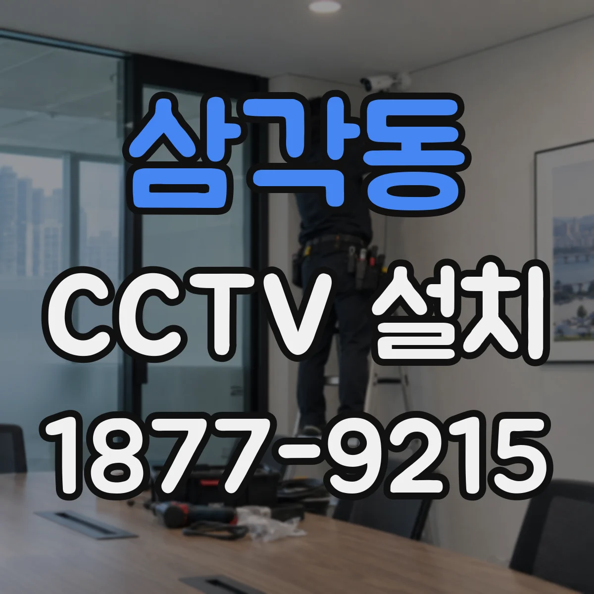 삼각동 CCTV 설치