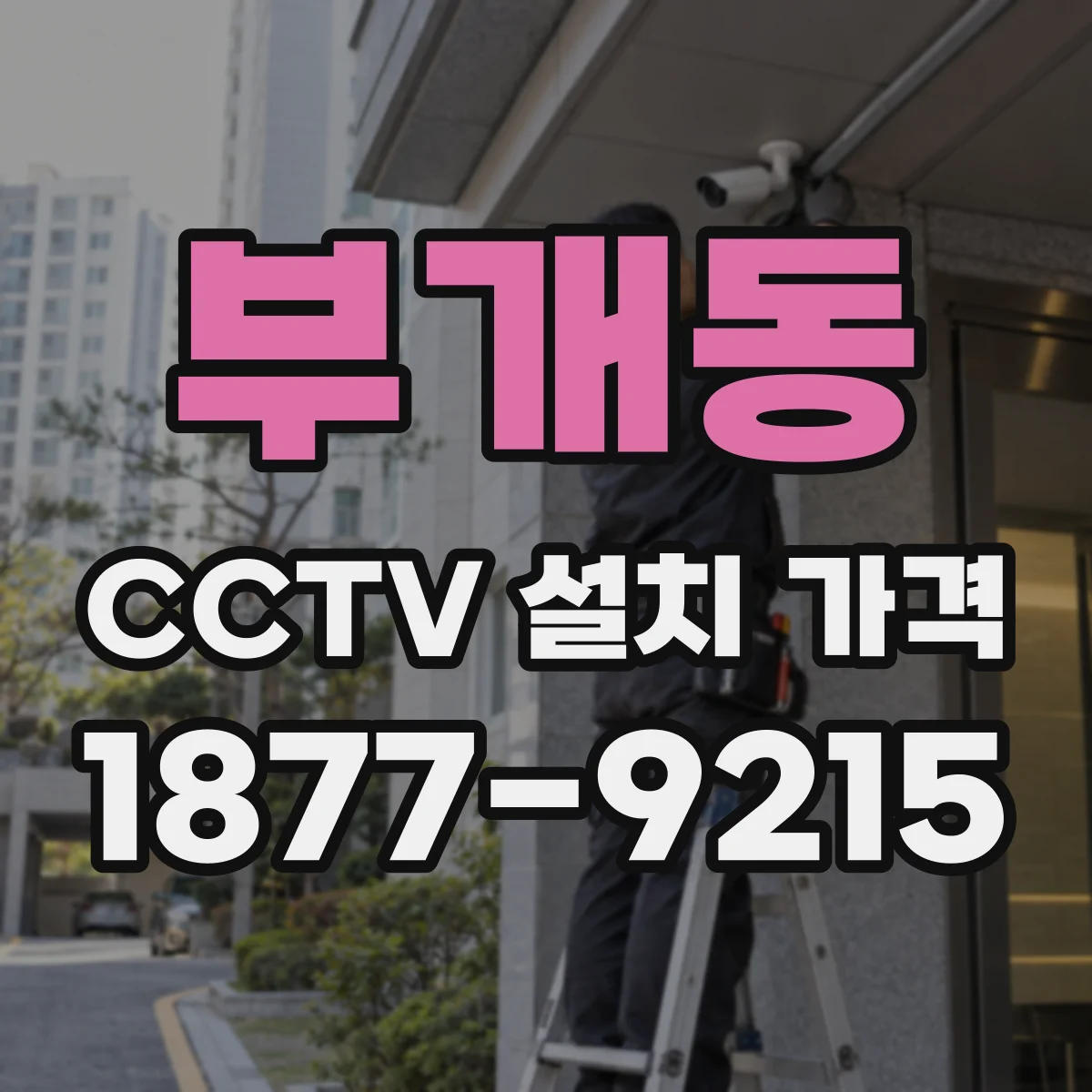부개동 CCTV 설치 가격