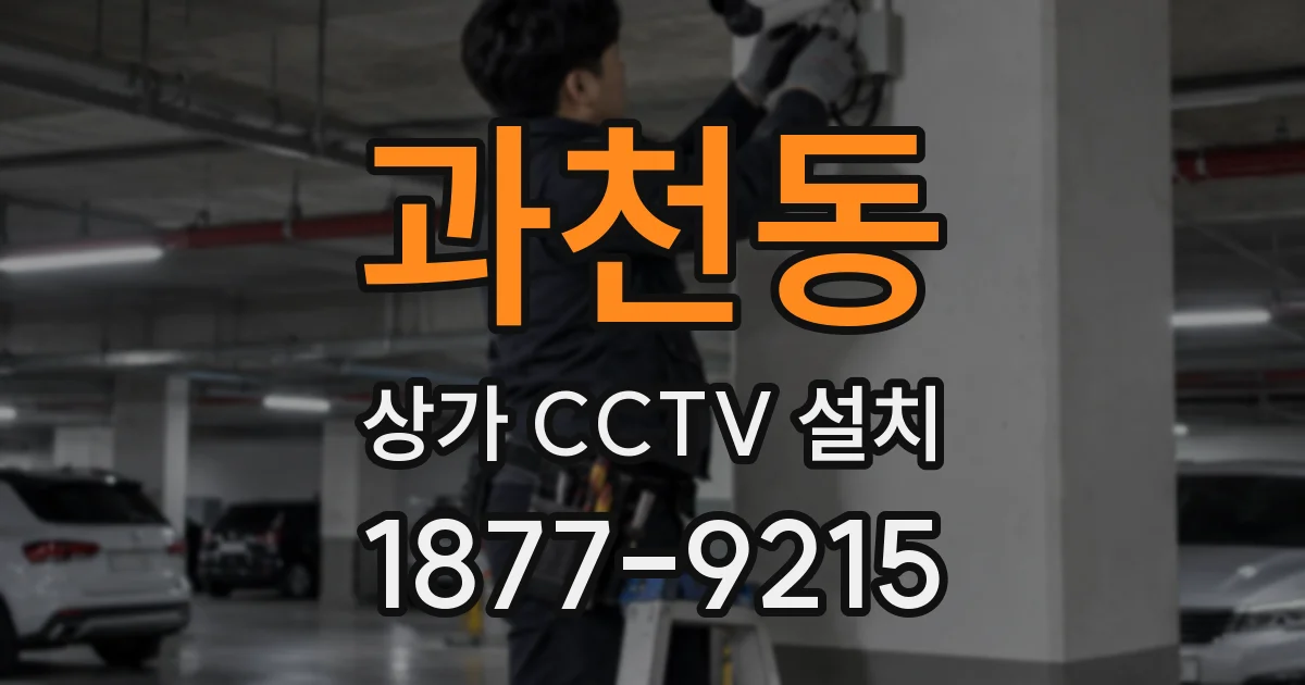과천동 상가 CCTV 설치