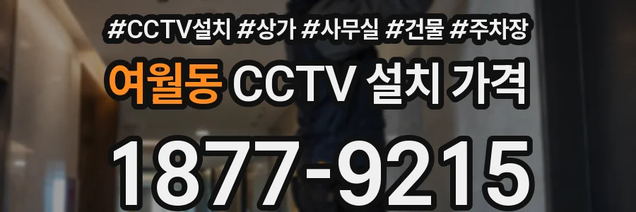여월동 CCTV 설치 가격
