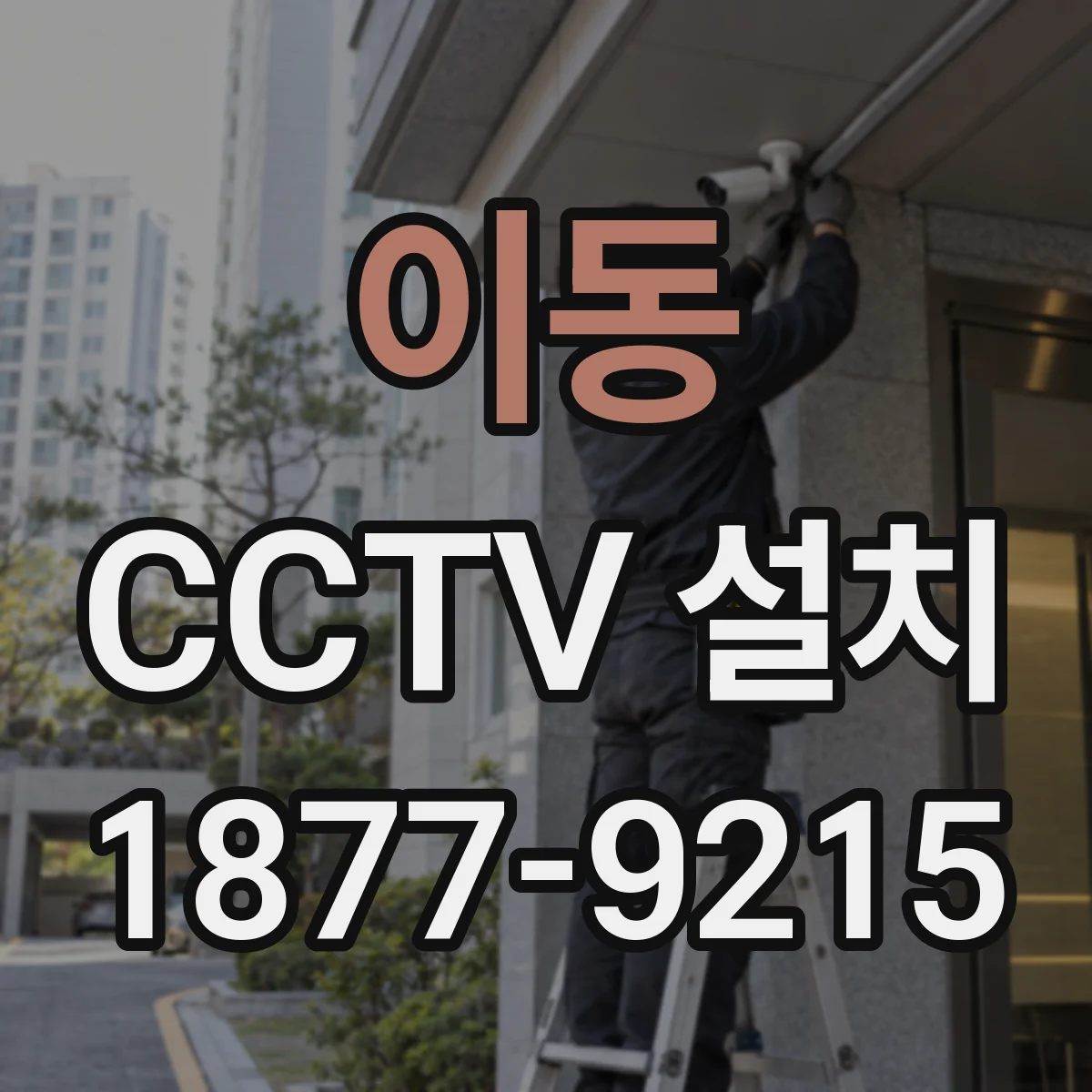 이동 CCTV 설치