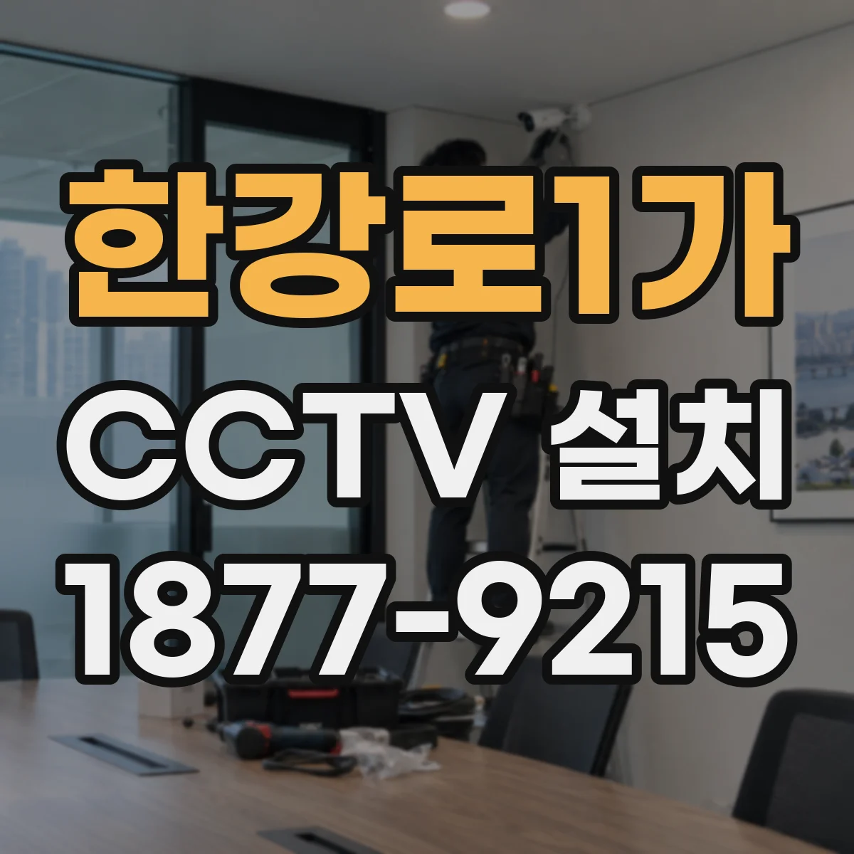 한강로1가 CCTV 설치