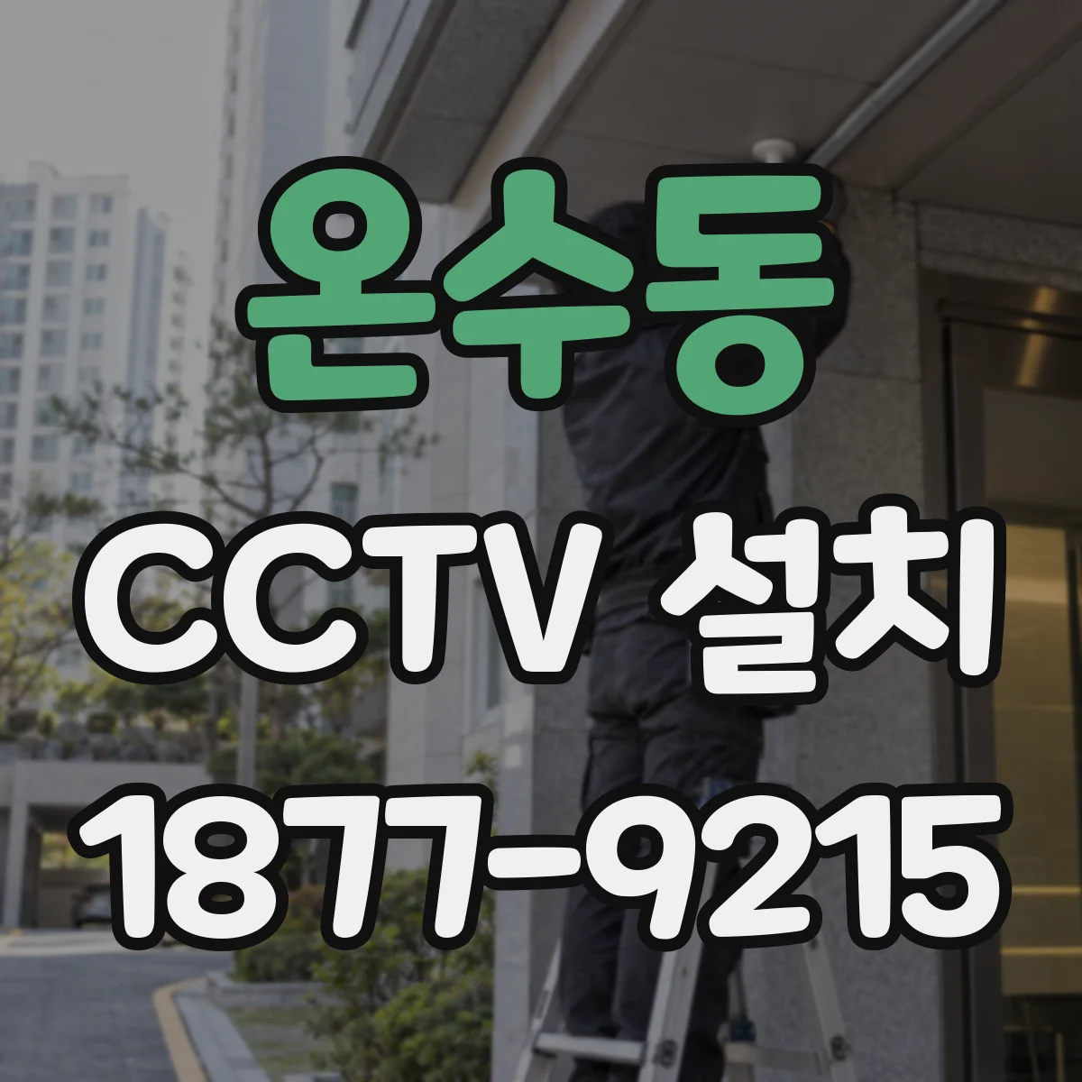 온수동 CCTV 설치
