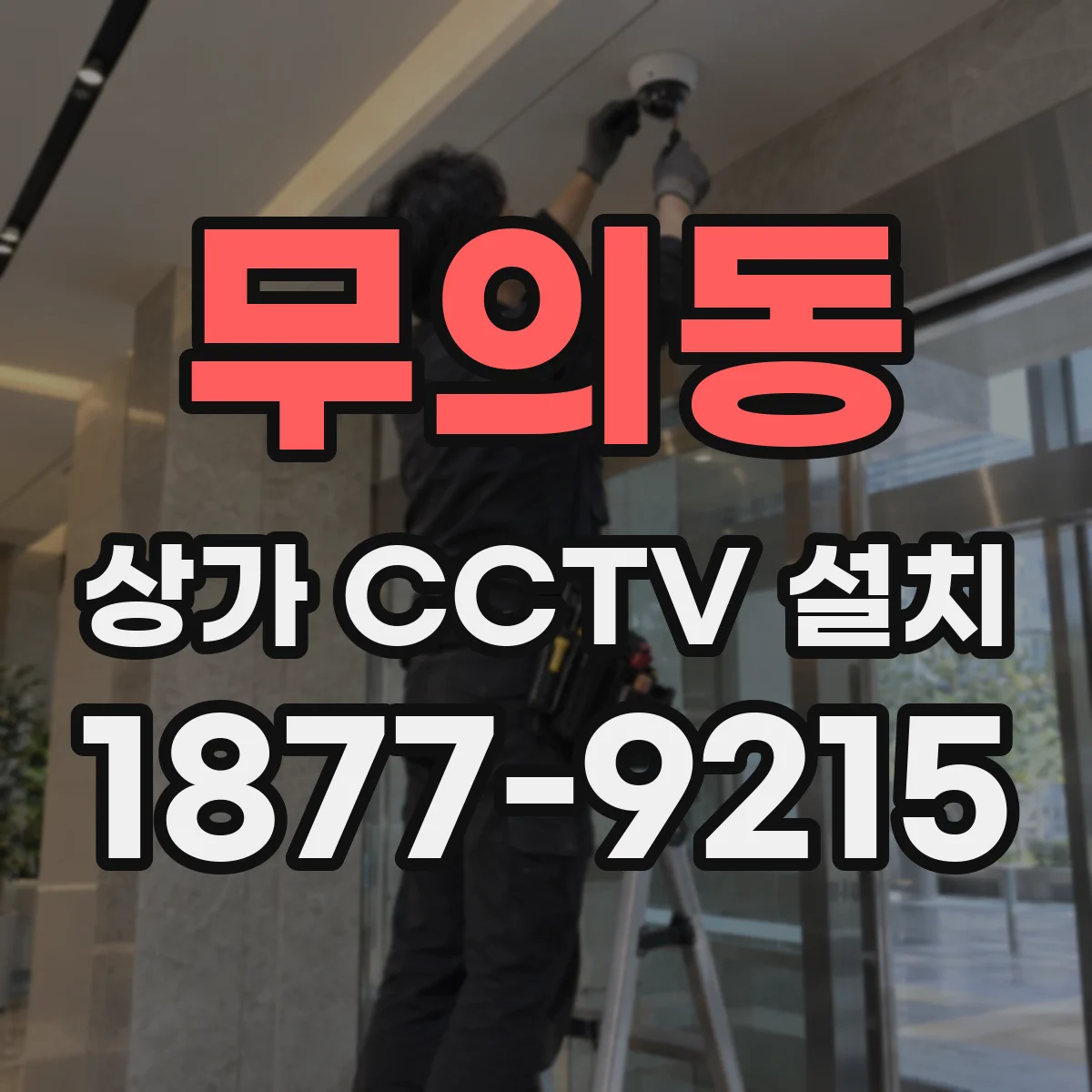 무의동 상가 CCTV 설치