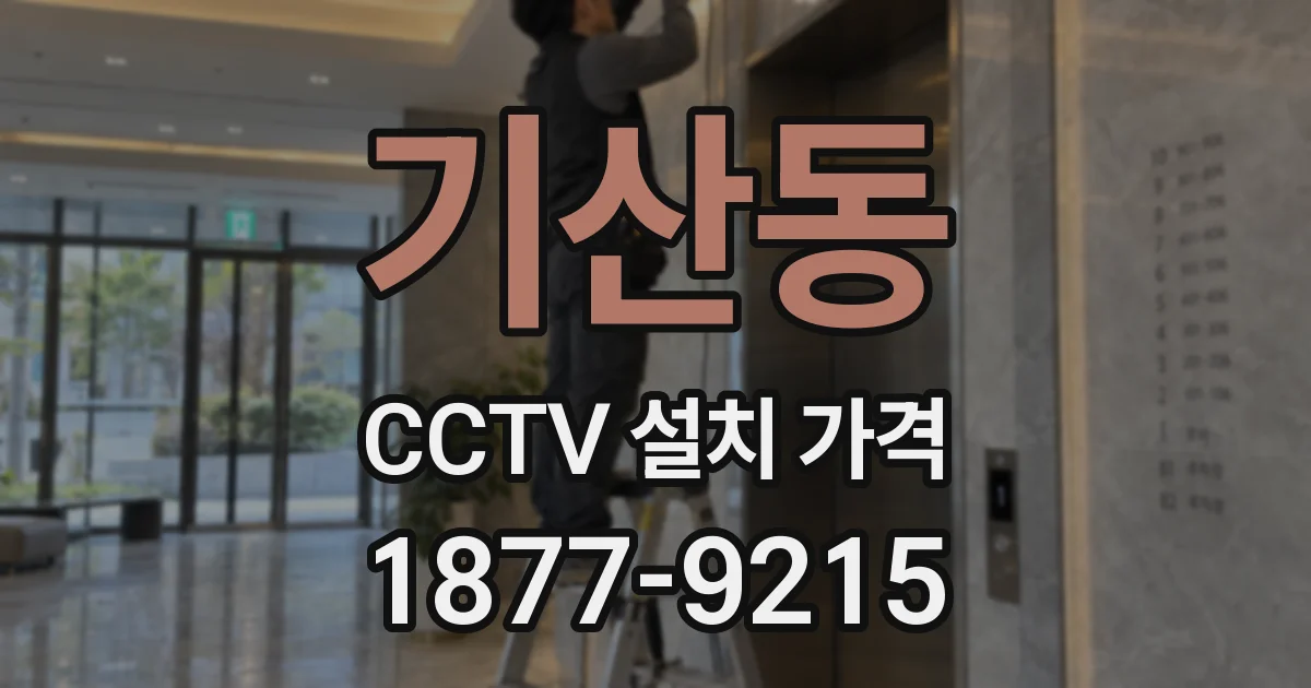 기산동 CCTV 설치 가격