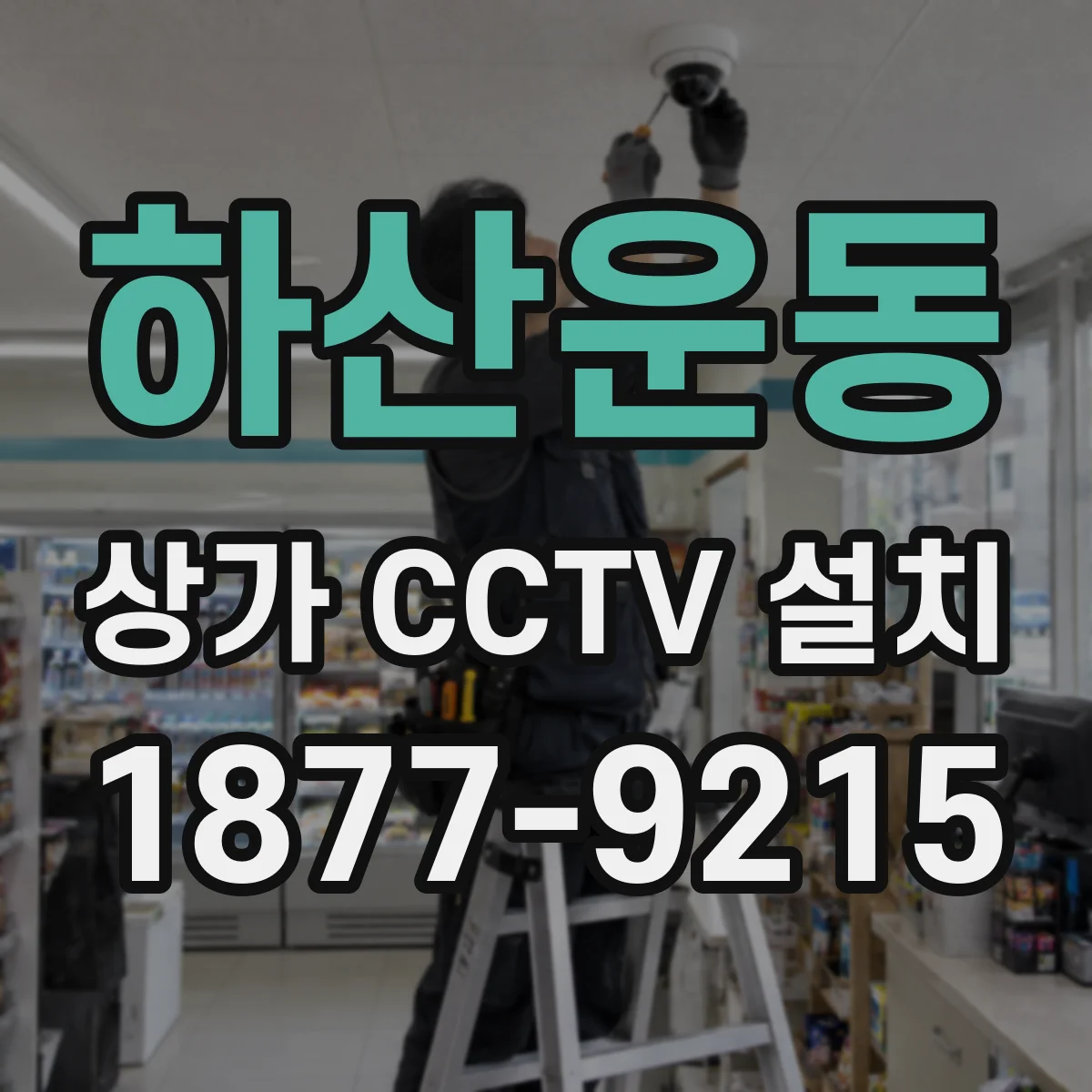 하산운동 상가 CCTV 설치