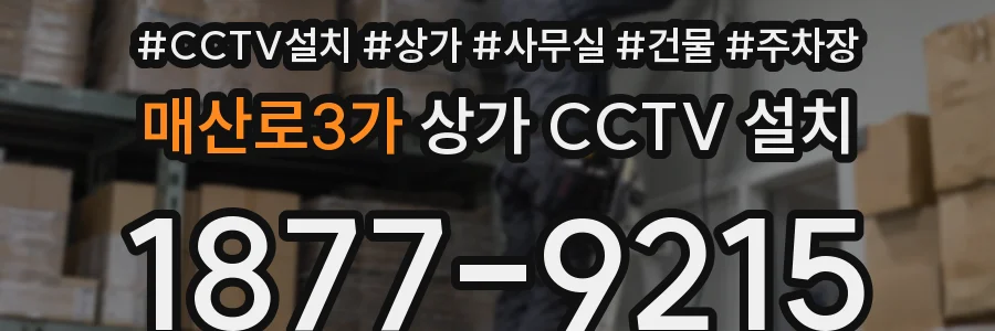 매산로3가 상가 CCTV 설치