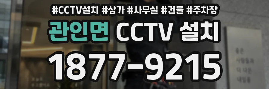 관인면 CCTV 설치