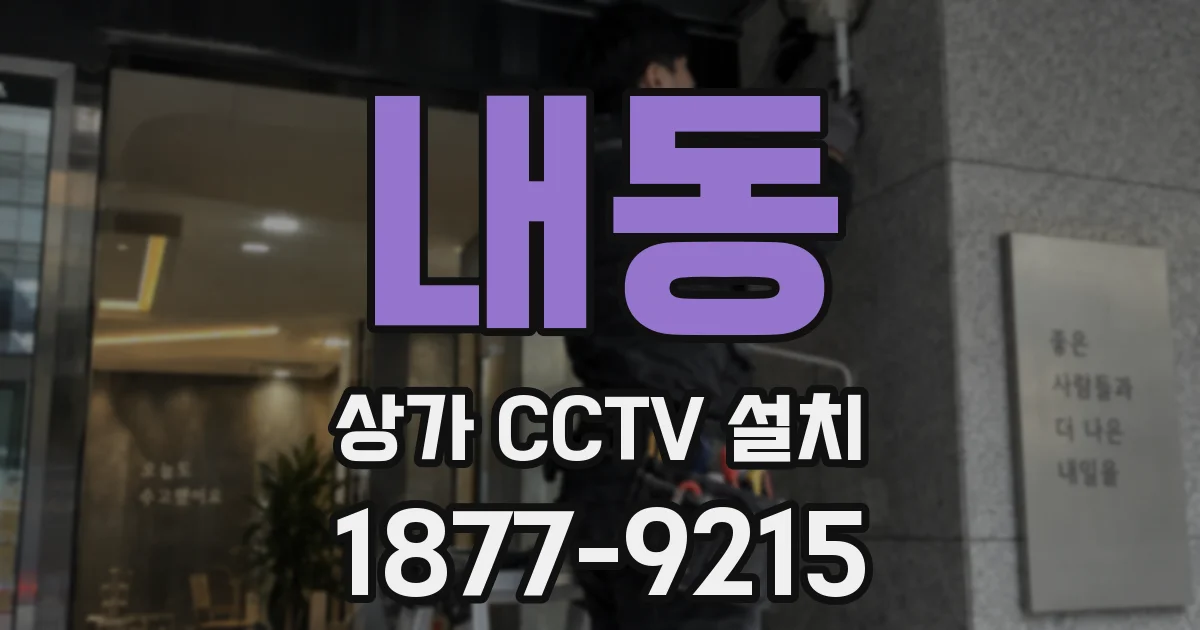 내동 상가 CCTV 설치