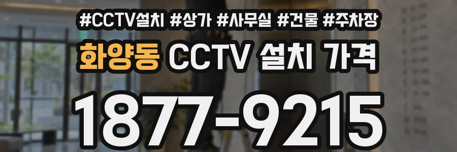 화양동 CCTV 설치 가격