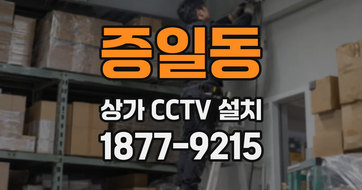 증일동 상가 CCTV 설치