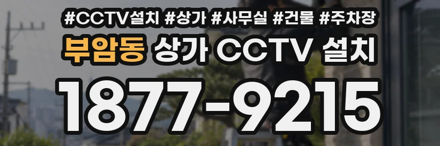 부암동 상가 CCTV 설치