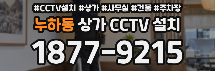 누하동 상가 CCTV 설치